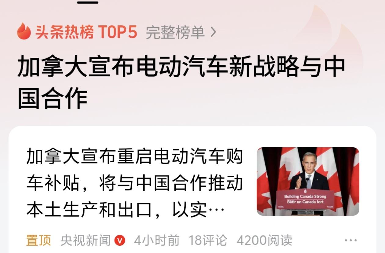 加拿大给中国电动车开“绿灯”：从“封杀”到“牵手”，这波反转太解气！

谁能想到