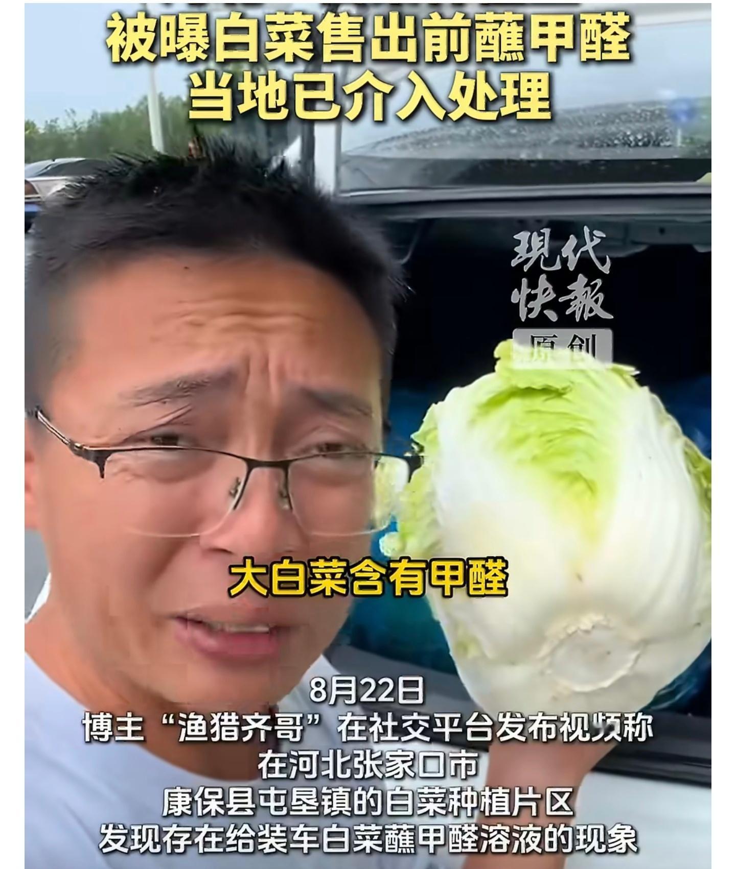 甲醛白菜涉事人员面临三重法律责任白菜卖相差一点、运输损耗大一点、保鲜成本高一点，