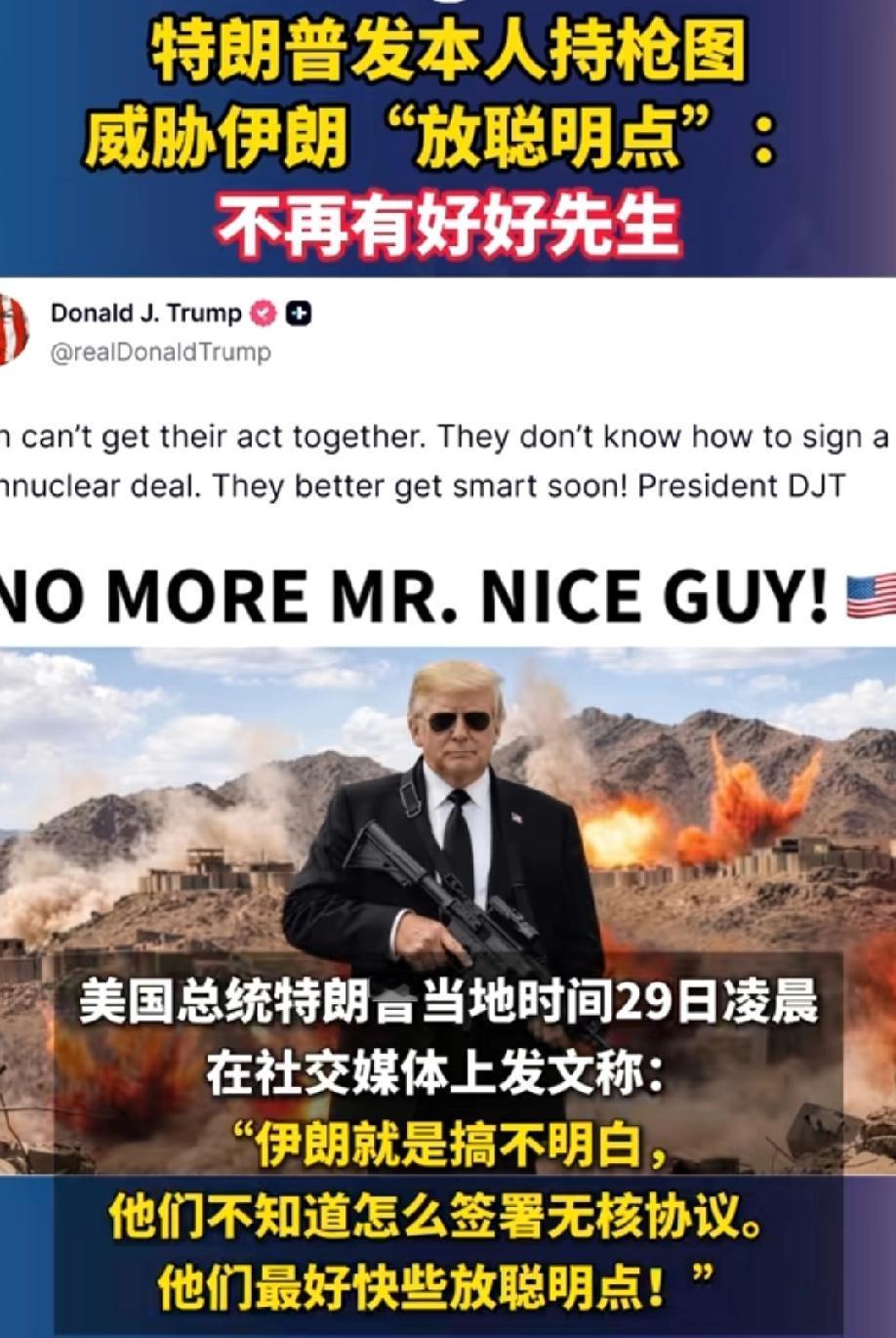 打不赢，输不起，退不出，特朗普发本人持枪图威胁伊朗，称不再有好好先生！
你看，整