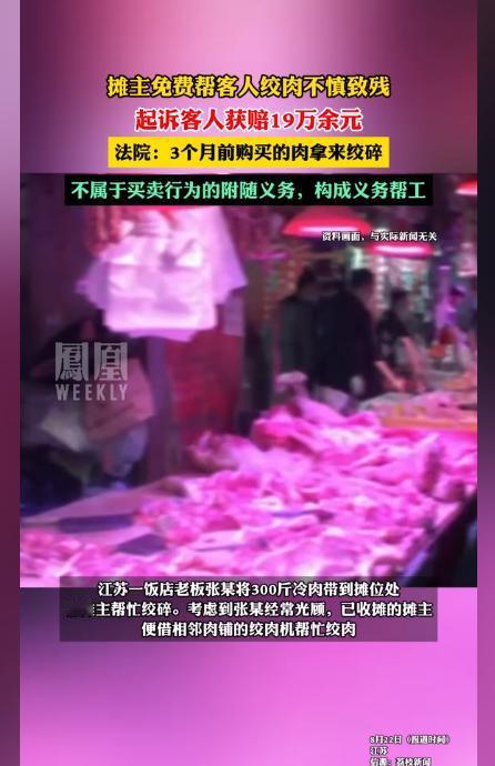 摊主免费帮顾客绞肉致残，起诉顾客竟获赔19万！8月22日江苏一肉铺老板，在免费帮