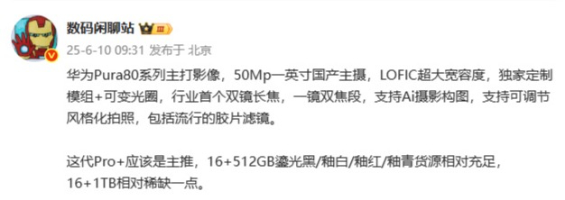 抢到就赚！华为Pura 80系列明天发布！主推Pro+ 16+1TB版本非常稀缺