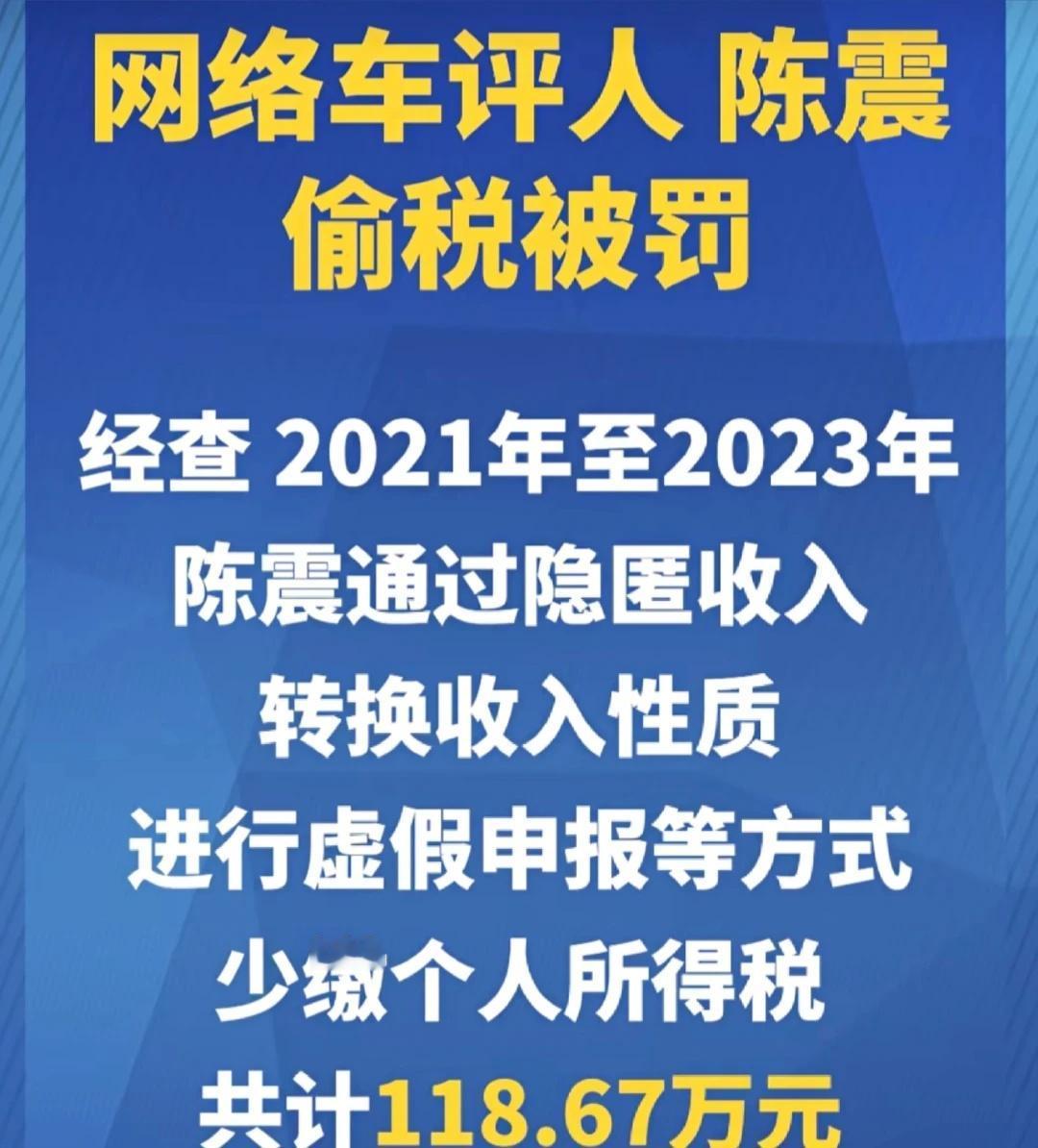 陈震会被封杀吗？🚙
热点新闻事件 家用车  新闻 车评人 车辆评测 偷税 漏税