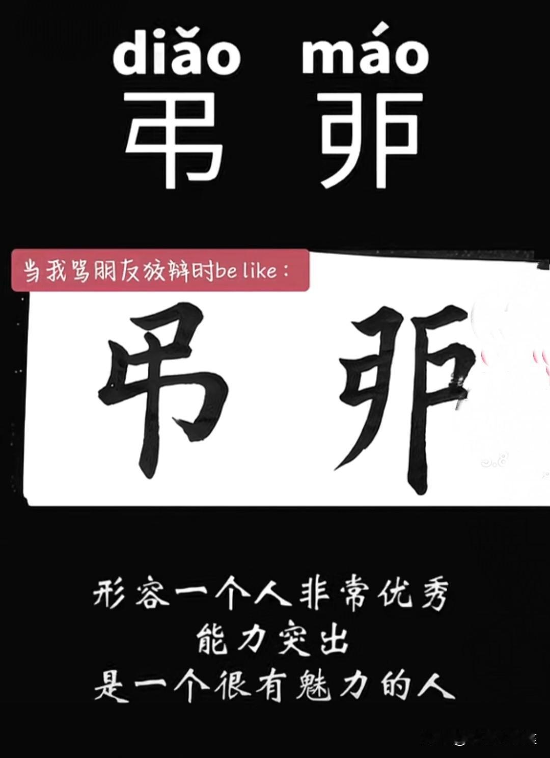 “弔戼”到底是啥意思？

刷到有人问“弔戼”，这是网上最大的梗吗？网上一堆解释说