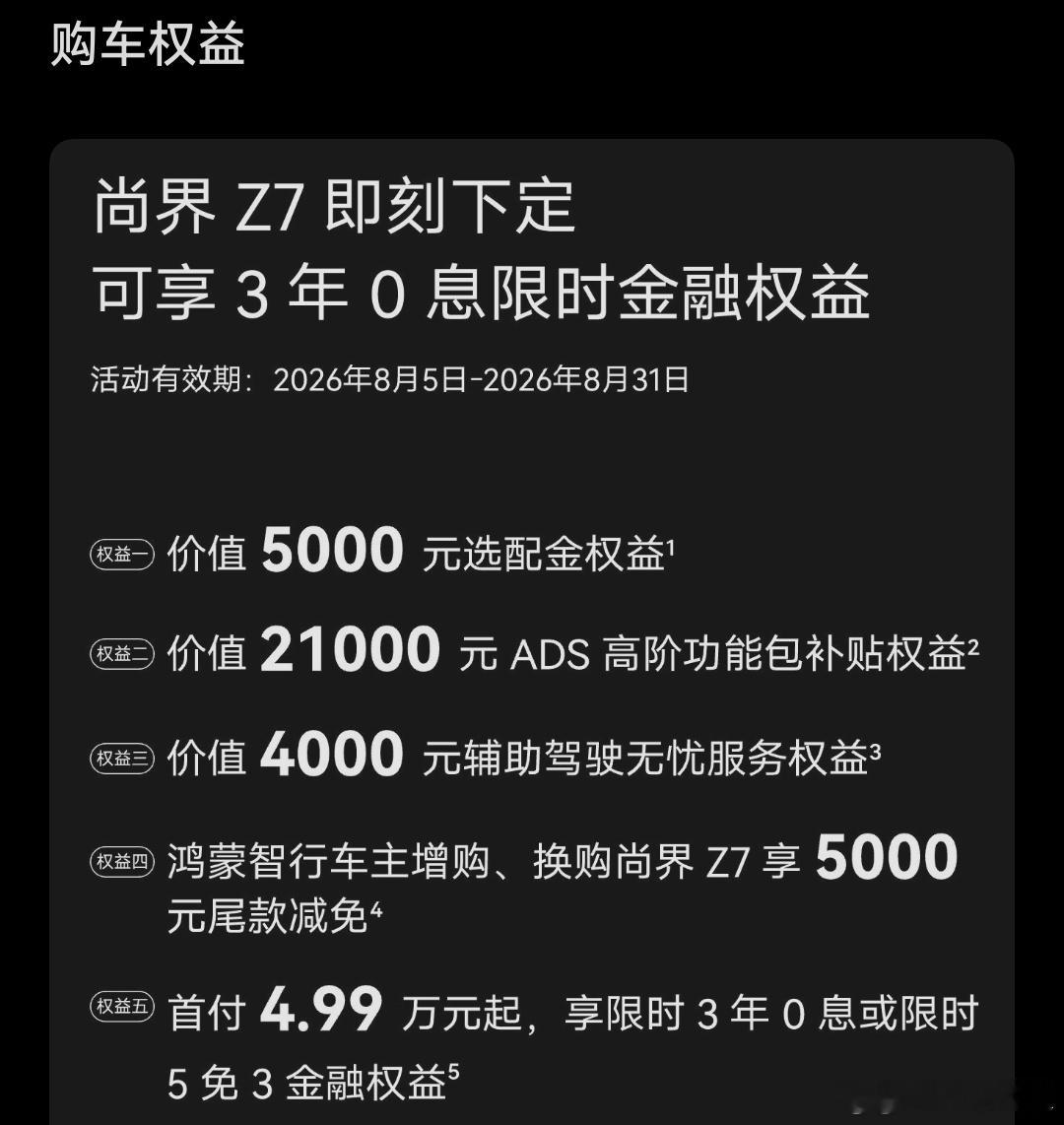 尚界Z7的免息政策来了还记得我昨天说的今天会有新政策吗～尚界Z7鸿蒙智行
