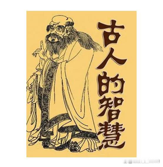 向古人学习人生智慧
       孔子所言“有朋自远方来，不亦乐乎”，教会我们珍
