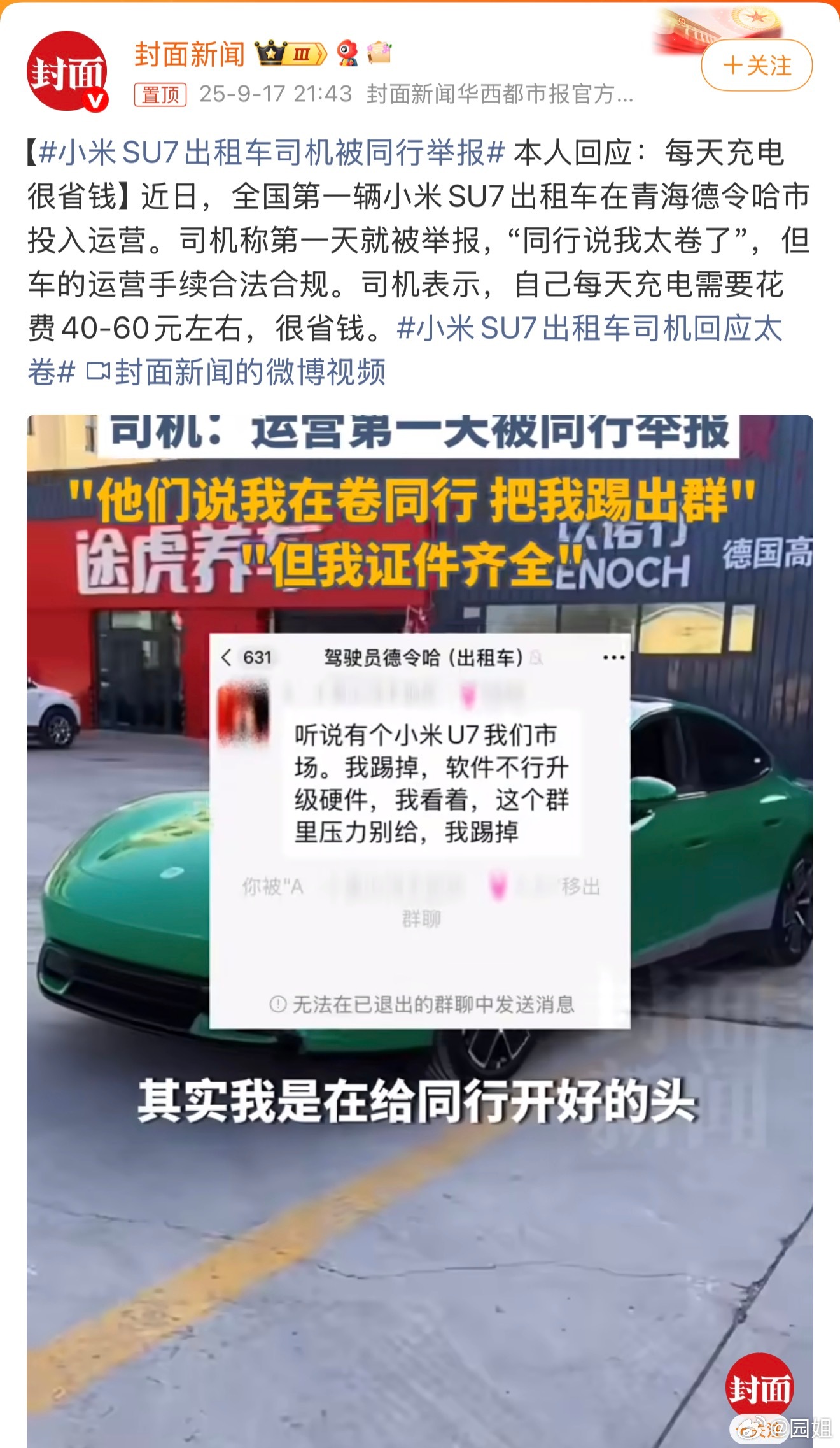 #小米SU7出租车司机被同行举报#还有这种事，是不是因为车太好看，大家都打小米的