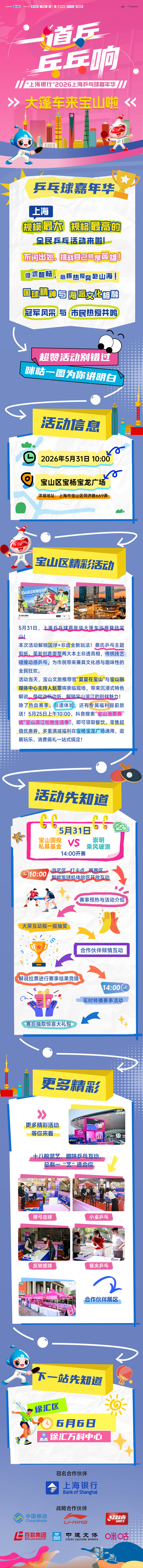 🏓️#2026上海乒乓球嘉年华#大篷车巡游来宝山啦⏰5月31日宝杨宝龙广场🌟