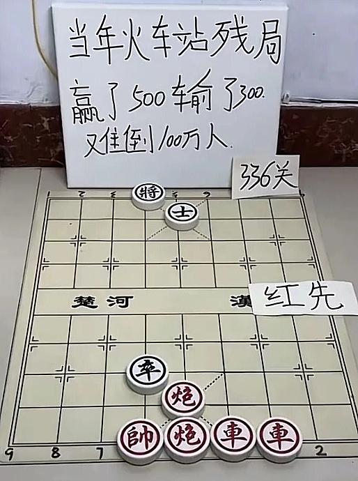 万万没想到，早年火车站的象棋残局，难住无数资深棋友！
据说从前街边摆这局棋，赢棋