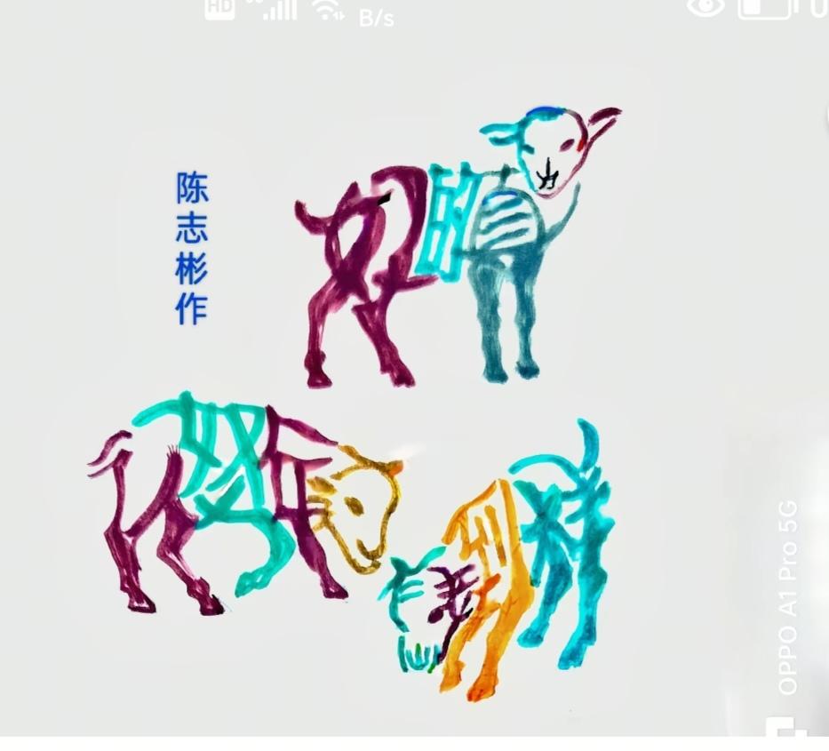 图中画面三只小羊.它们身体上都隐藏着几个字。你能看出来吗？猜猜看吧！
