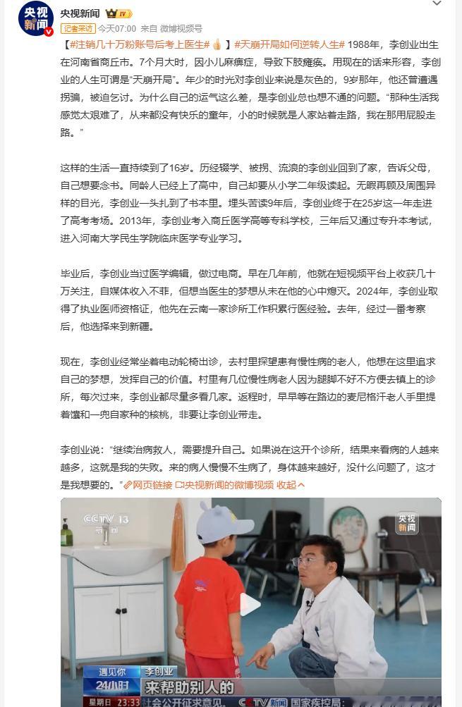 注销几十万粉账号后考上医生 李创业7个月大时下肢瘫痪，9岁被拐乞讨，16岁回家从