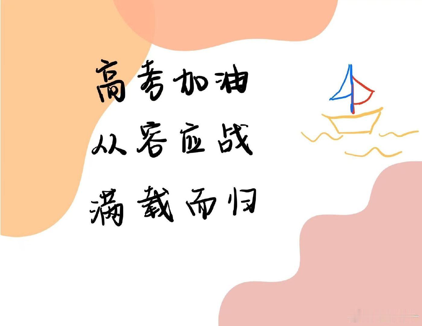 王楚然祝扬帆起航高考顺利王楚然手写高考祝福  船儿来啦！ 