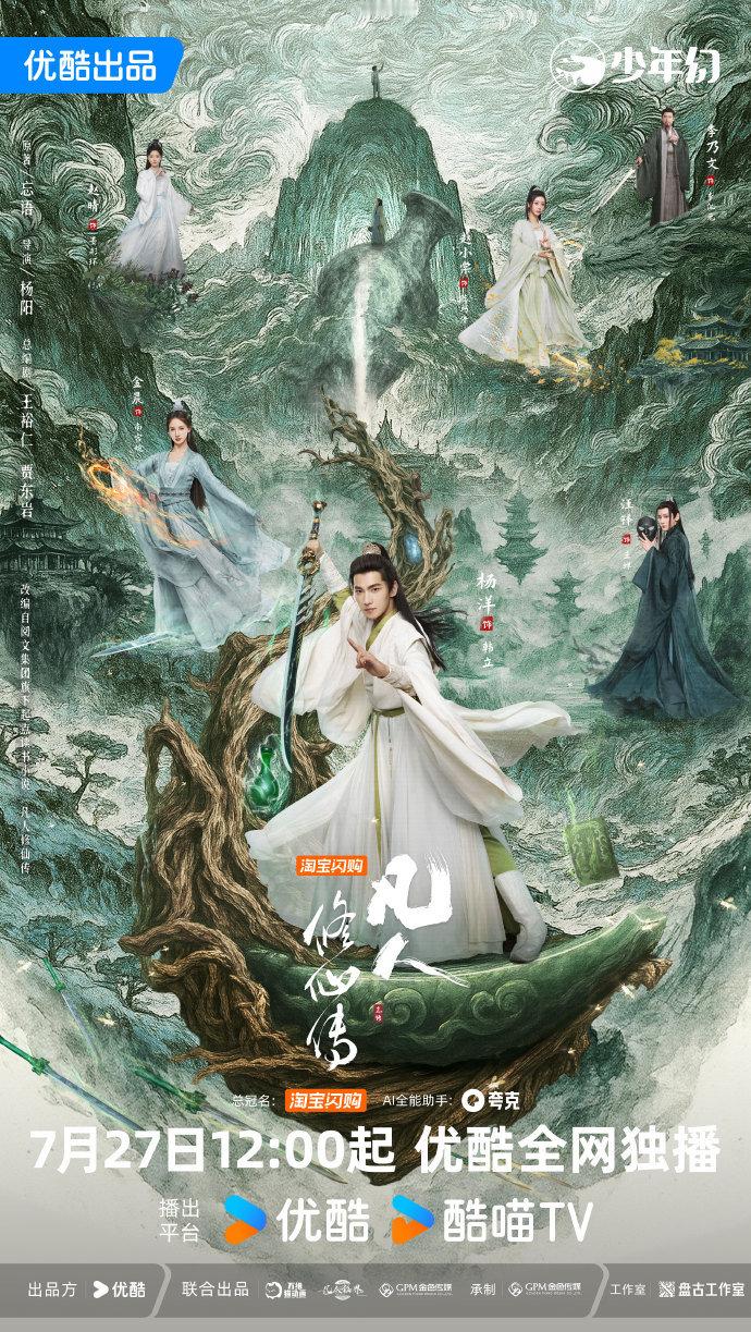 凡人修仙传开播海报 杨洋金晨开播海报 杨洋金晨开播海报，凡人修仙传开播海报有，咱