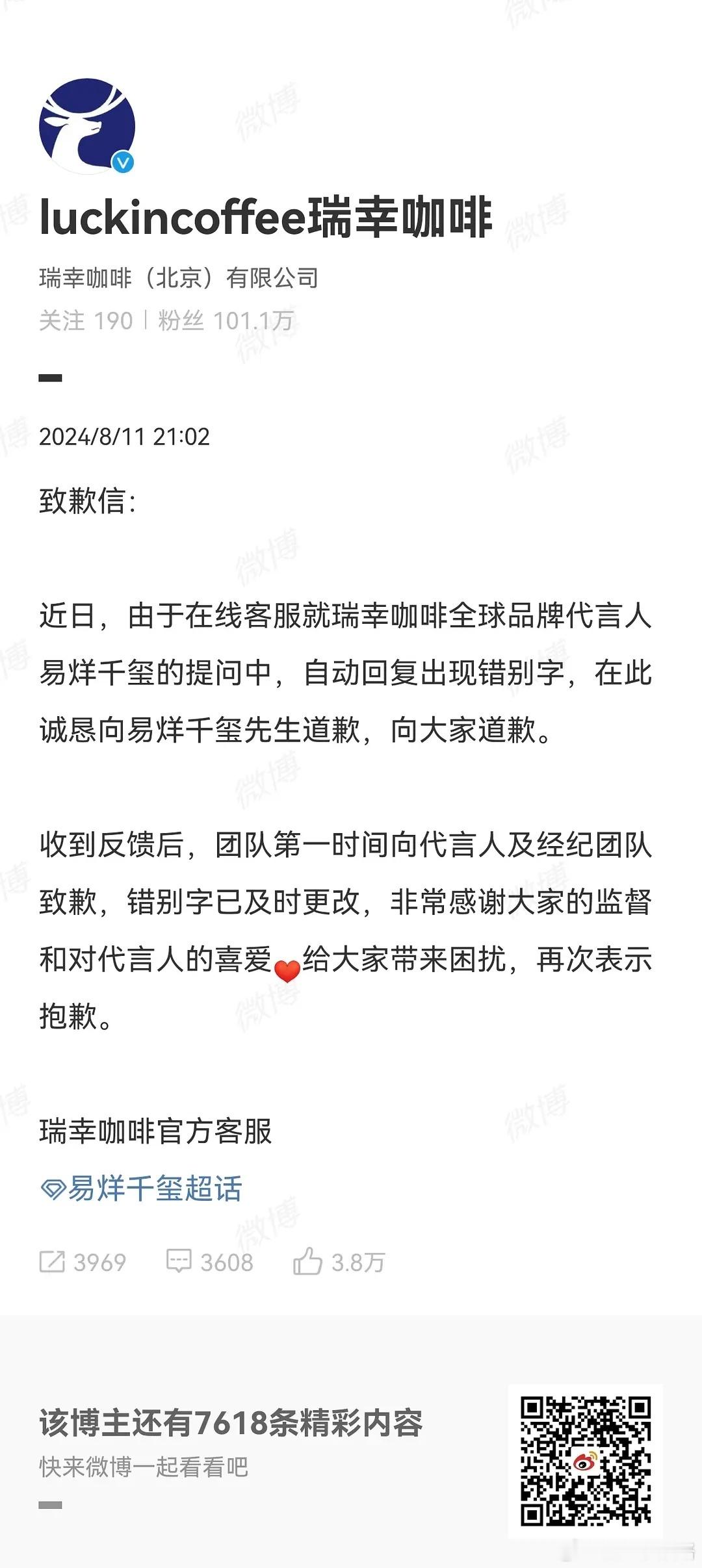 瑞幸这一波真的挺败好感的， 都代言多久了还能打错字，这个牌子真的幺蛾子一堆 ​​