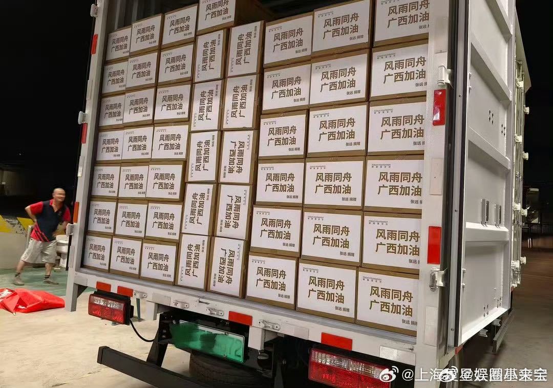 张远捐赠物资支援广西洪灾张远一直在默默做公益比起热搜造势，张远选择用物资驰援广西