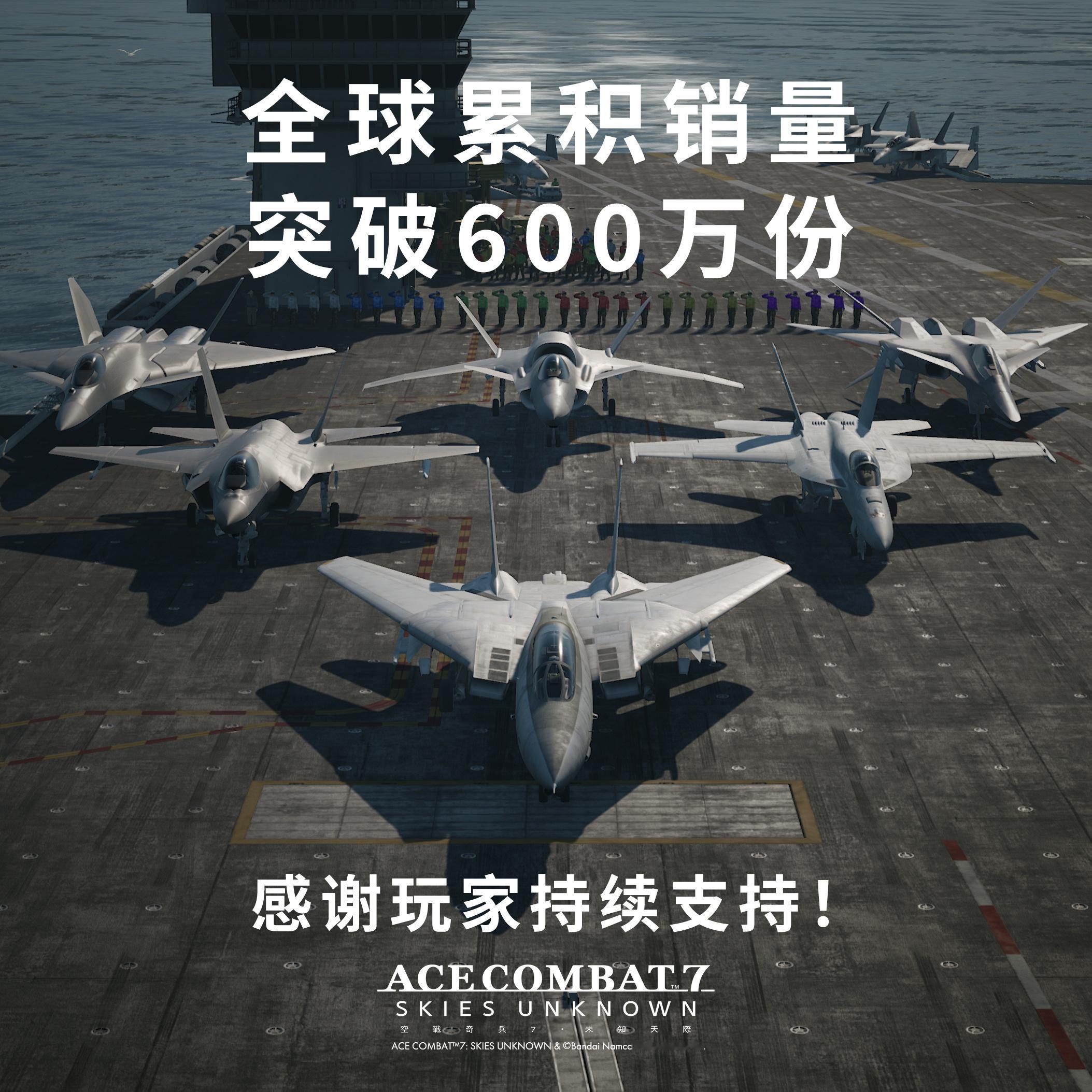 《皇牌空战7：未知天际》全球累计销量突破600万份 