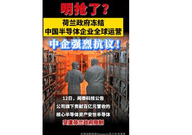 刚被美国连夜下架几百万件电子产品，中国企业转头就遭荷兰“捅刀子”，花费超300亿
