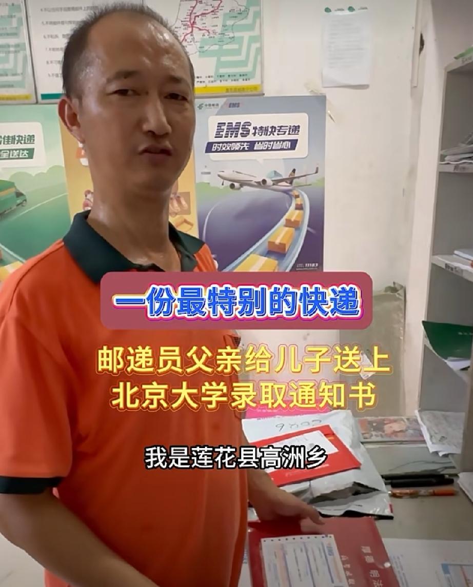 一份最特别的快递，邮递员父亲给儿子送上北京大学录取通知书