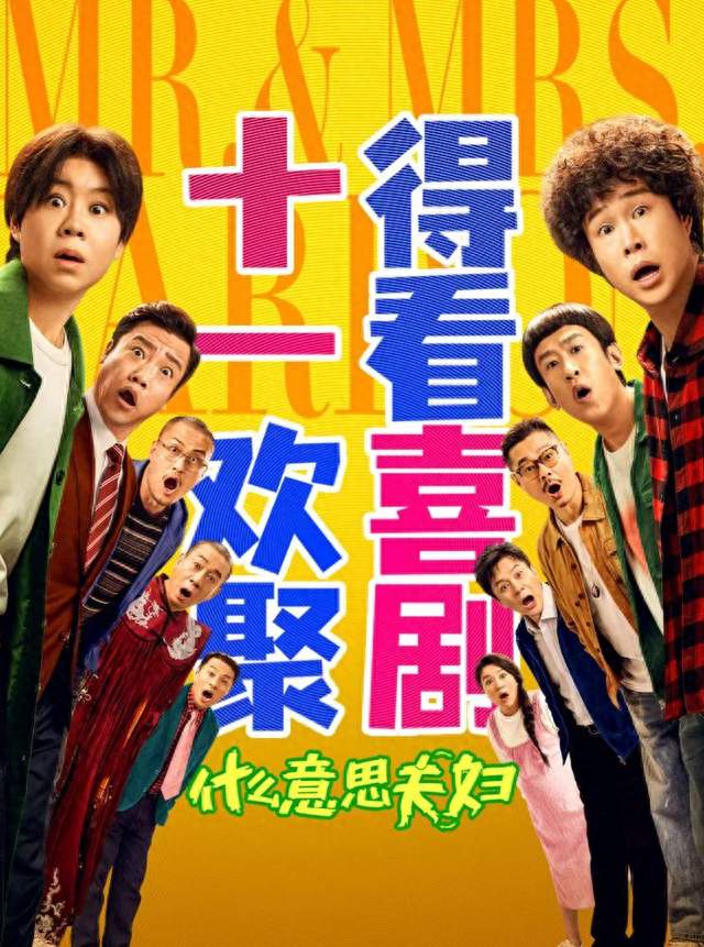 国庆档最大黑马杀疯了！小沈阳夫妻新片逆风翻盘，票房直逼1.4亿