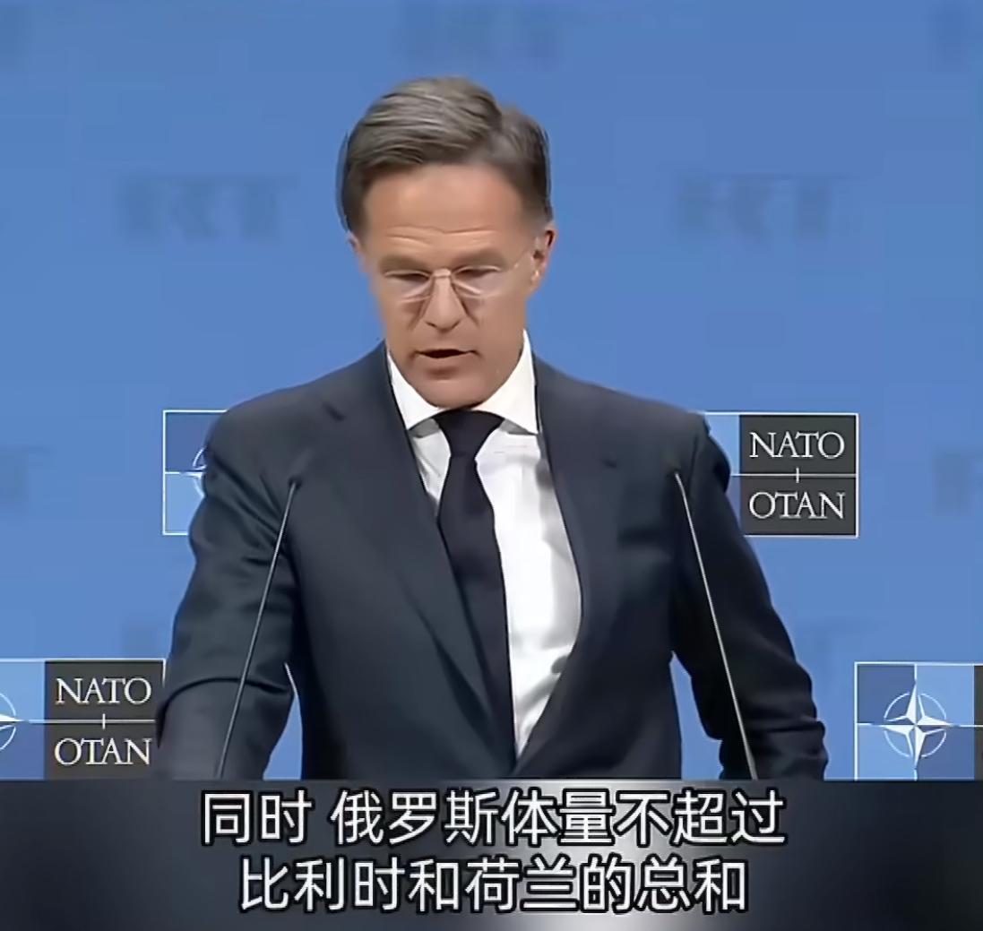 6月18日，北约秘书长吕特表示，俄罗斯的经济体量不超过比利时和荷兰的总和。他紧接