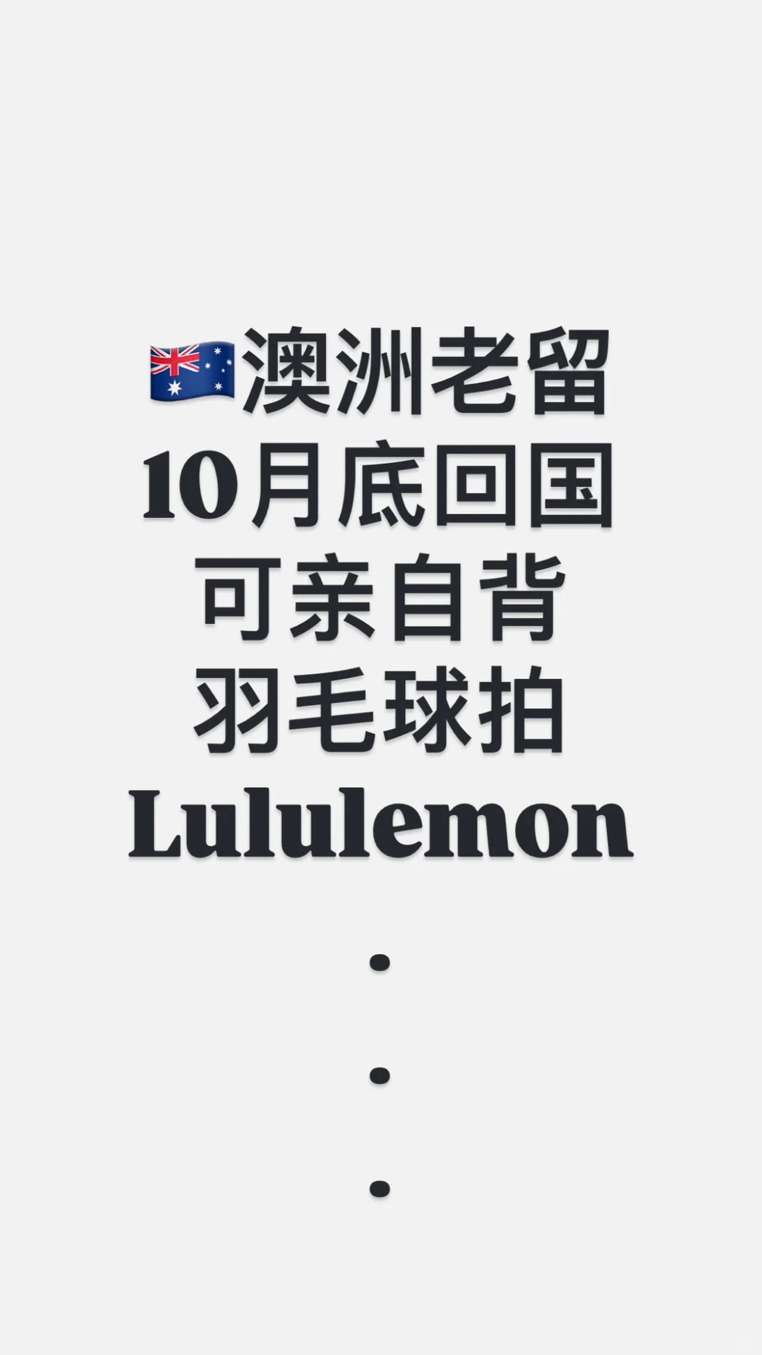 🇦🇺悉尼羽毛球教练亲自带球拍回国🏸