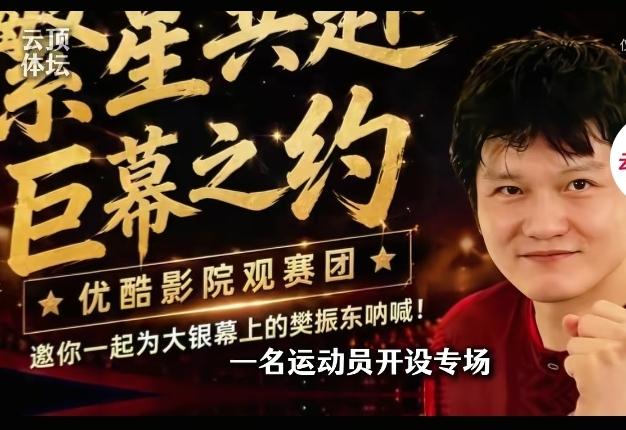 影院开设樊振东观赛专场，60元票价引发热议
 
优酷推出影院观赛专场，专门放映樊