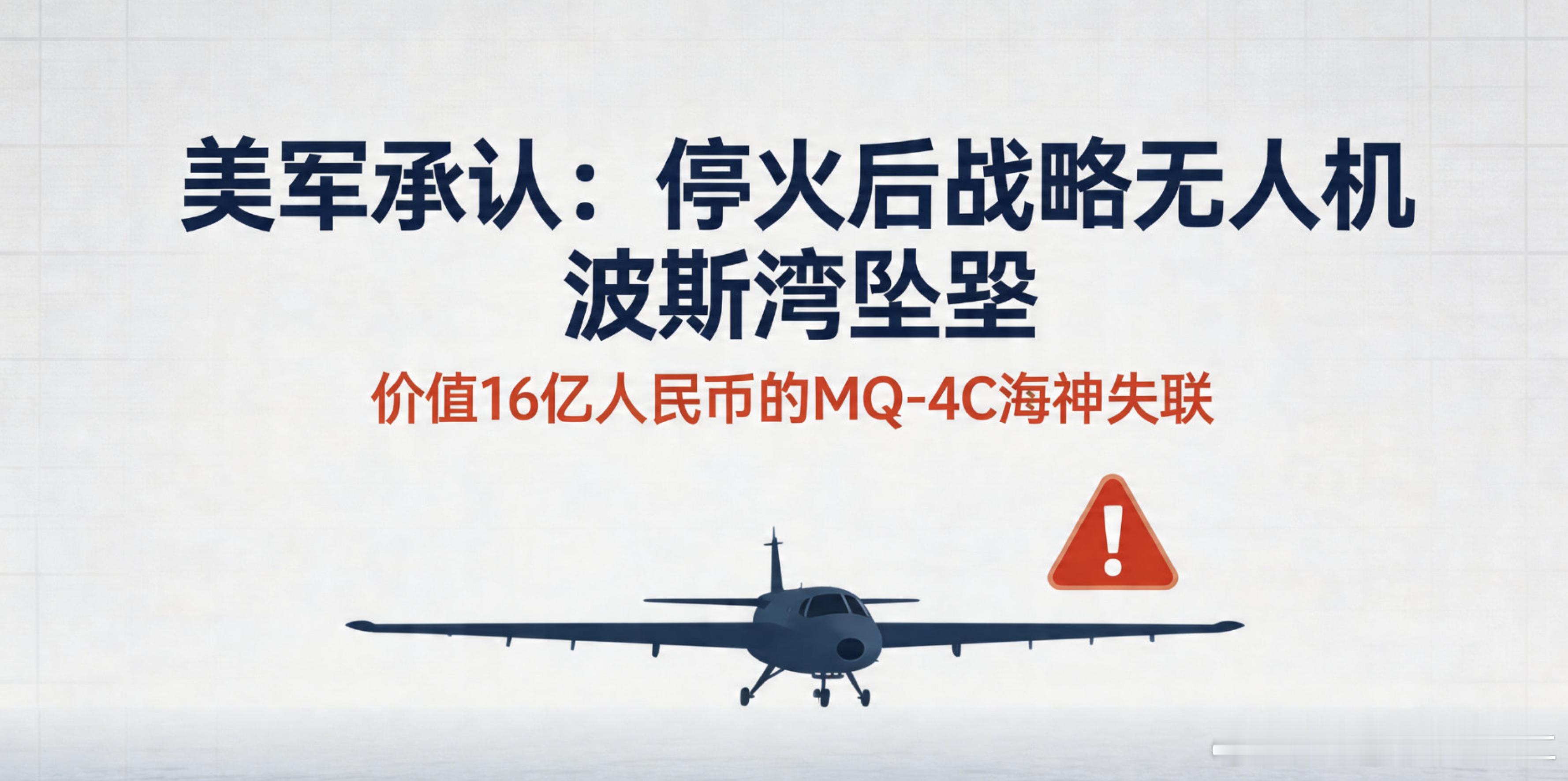 美军承认一架大型战略无人机在波斯湾坠毁烽火问鼎计划热血军迷大本营 美伊刚宣布停火
