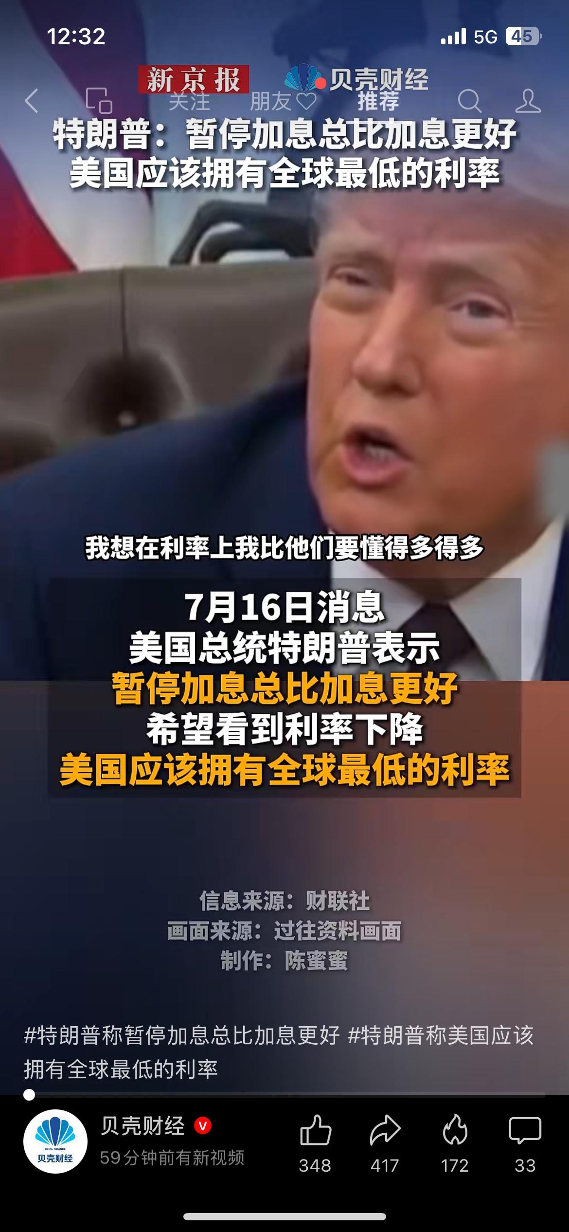 特朗普表态：美国不该继续加息，希望本国利率降到全球最低水平
来源：财联社、新京报