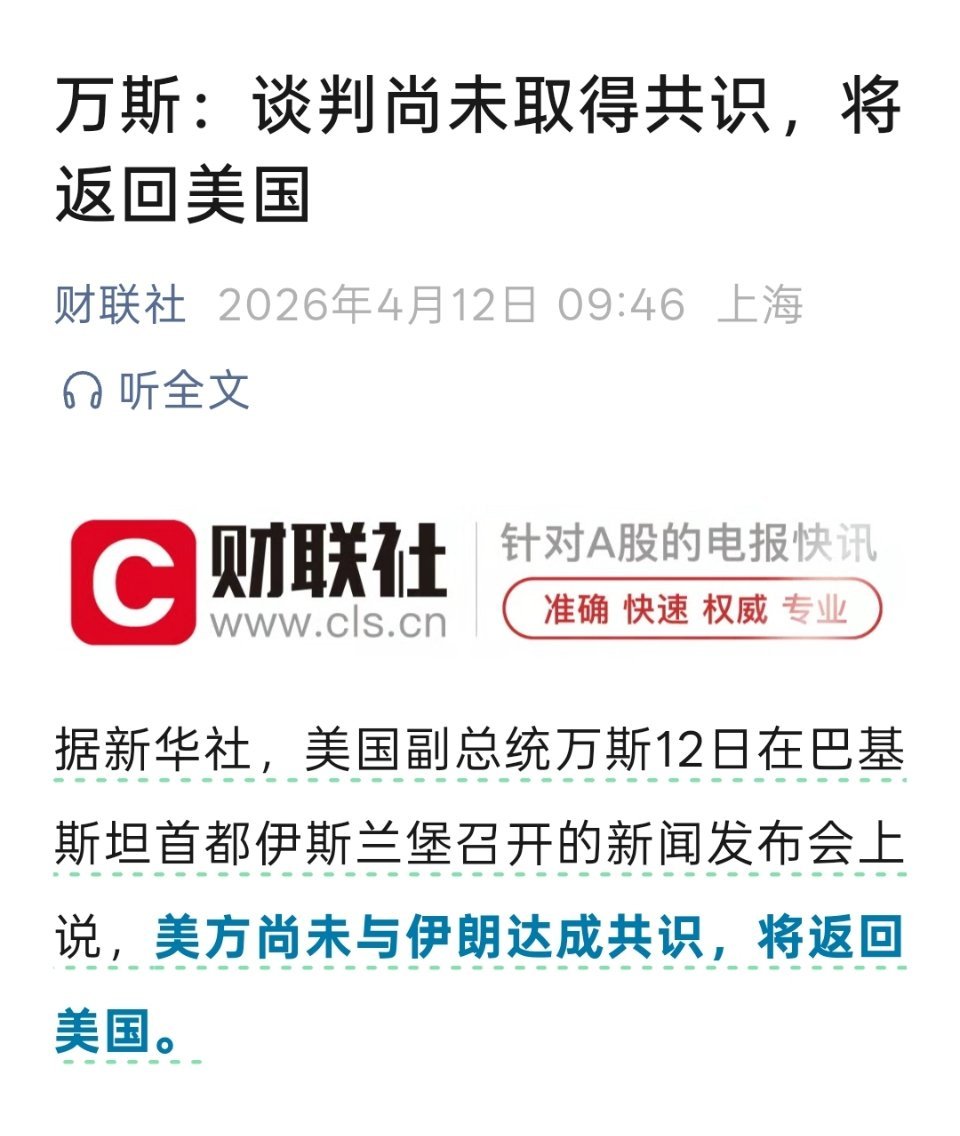 万斯：谈判尚未取得共识，将返回美国 