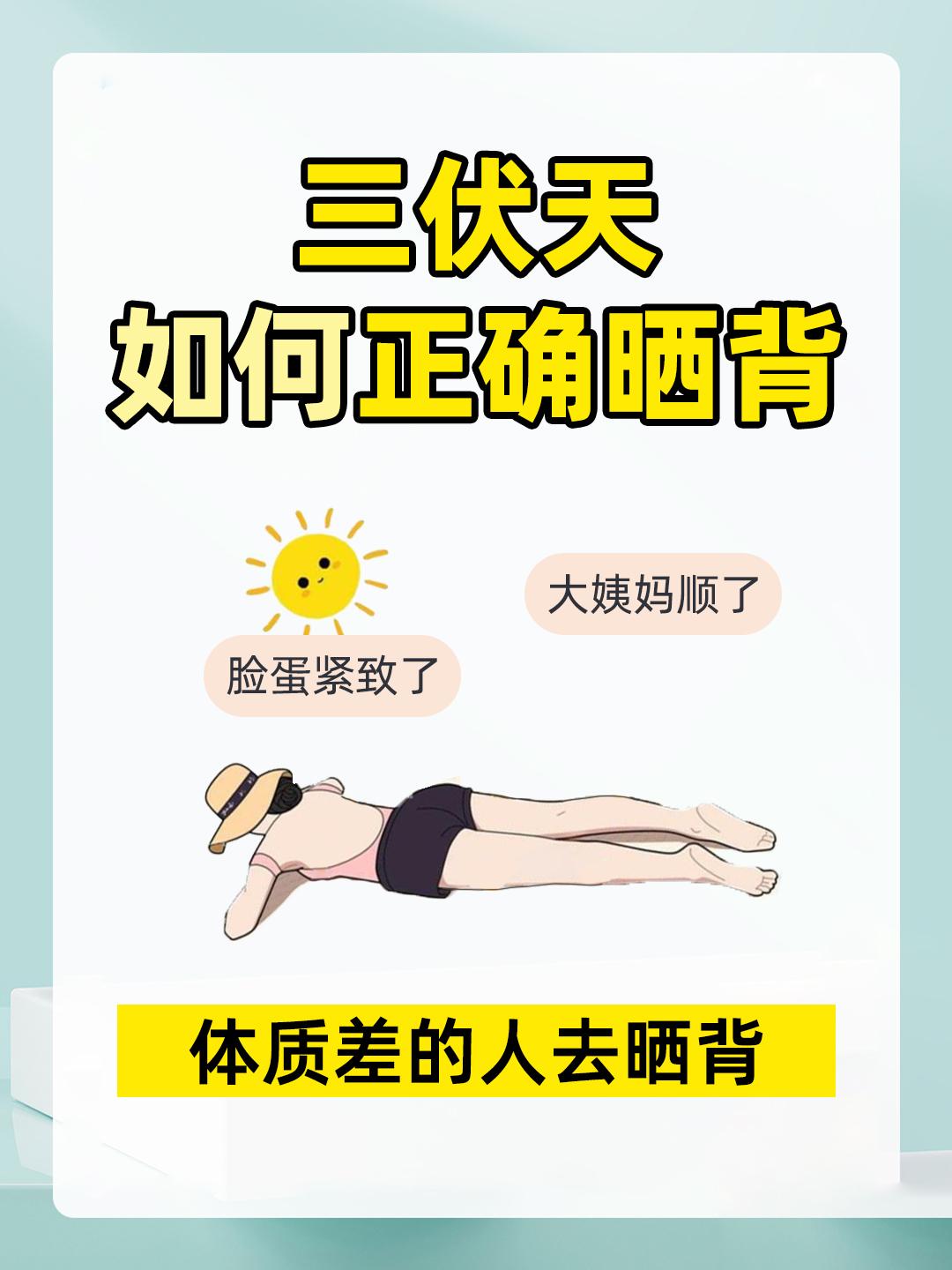 三伏天晒背好处多多，但是要掌握正确方式哦。