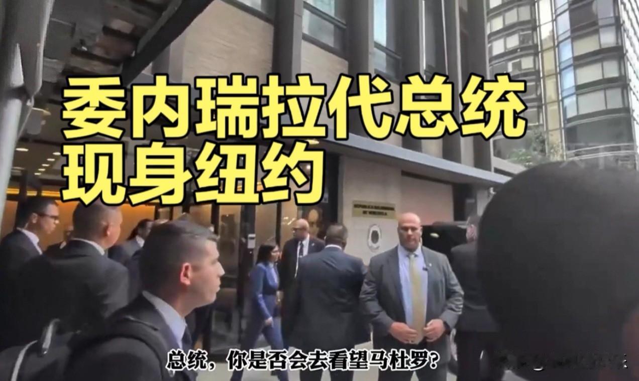 委内瑞拉代总统现身纽约，被记者问“是否会去看望马杜罗”

   据外媒报道委内瑞