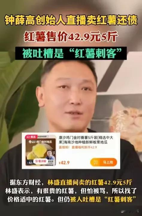 红薯42.9元5斤
你们觉得这个价钱合理嘛？
这一手笔出自钟薛膏创始人林盛。
雪