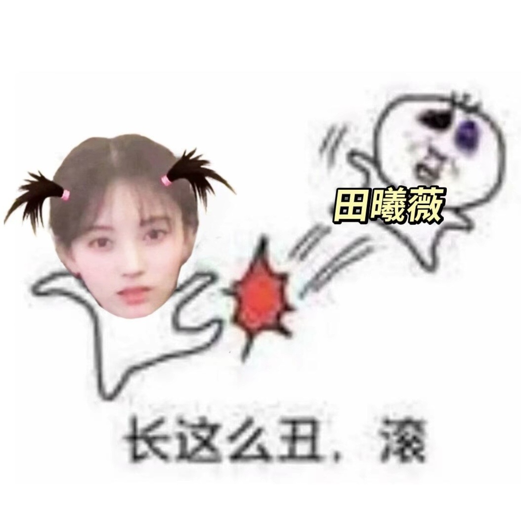鞠婧祎和鞠婧祎相提并论的话只会满盘皆输 输的彻彻底底 田曦薇