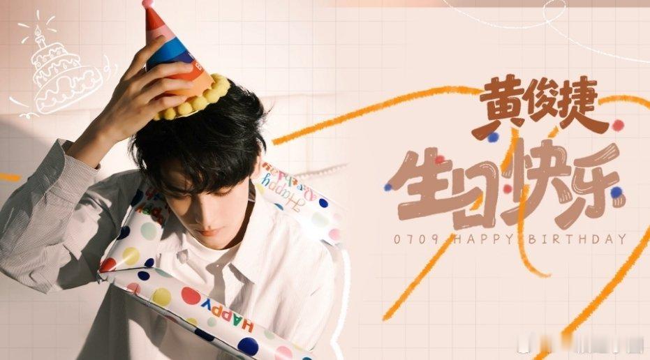 黄俊捷 同学生日快乐[蛋糕][礼物][蛋糕]！！新的一岁里，希望你接到更多超棒的
