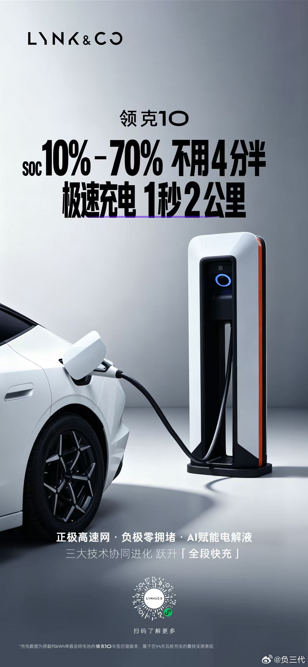 领克10+、领克10全球首秀，正式发布三电技术。新车搭载900V高压架构与神盾金