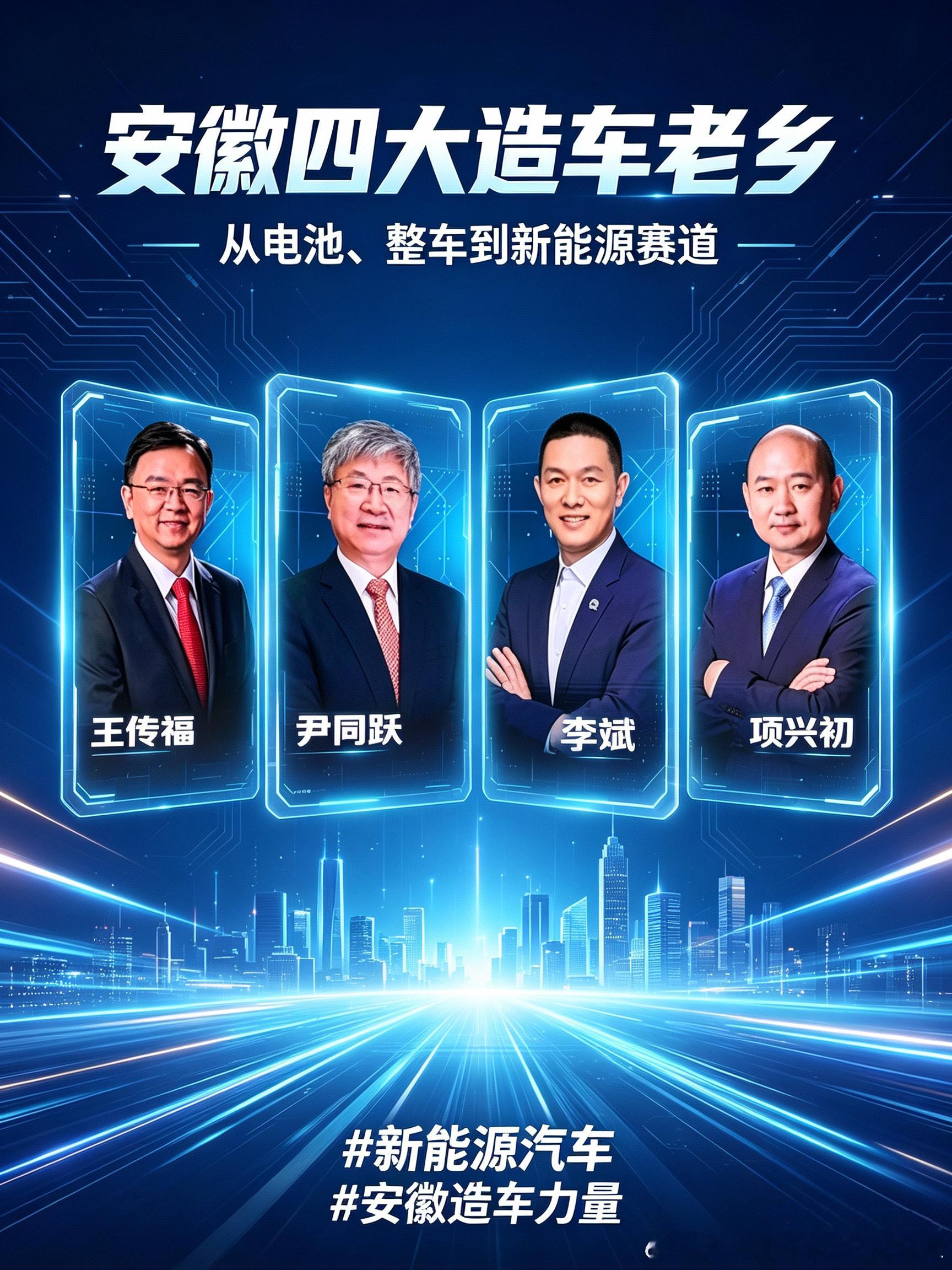 9月6日，王传福、尹同跃、李斌、项兴初四位安徽汽车界领军人物齐聚中科大，同台对话
