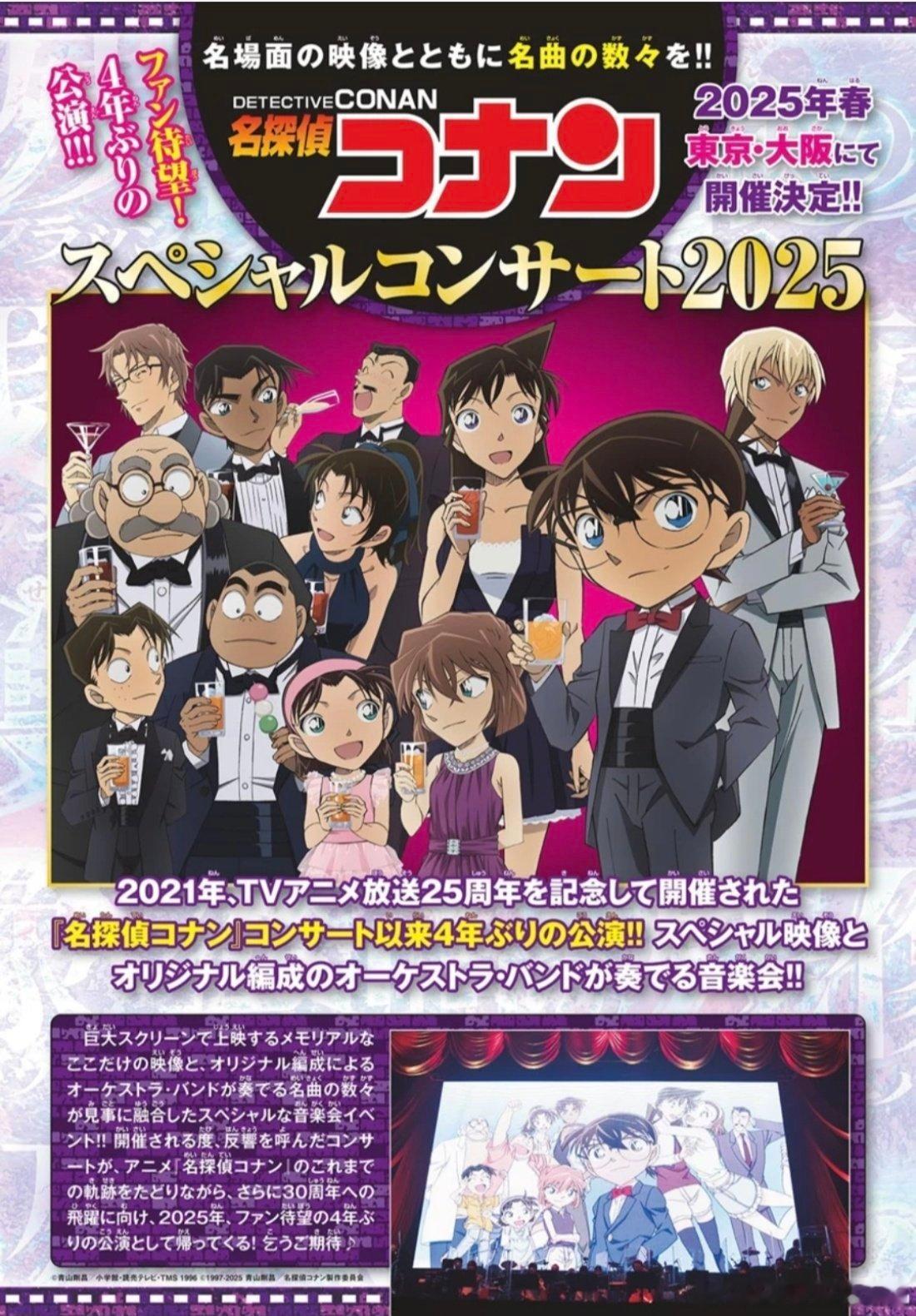 名侦探柯南 特别演唱会2025大阪公演：2025年3月22日·23日，Asue大