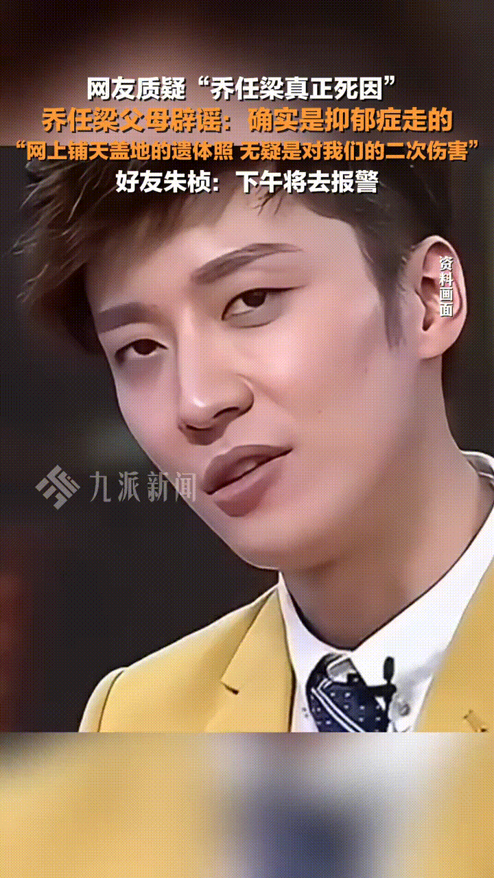 网友质疑“乔任梁真正死因” 10月31日，乔任梁父母辟谣：确实是抑郁症走的，“网