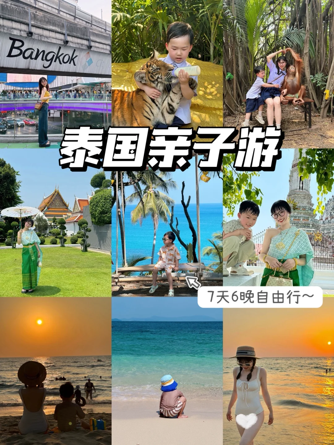 泰国亲子自由行保姆级攻略来啦！！玩的超开心
