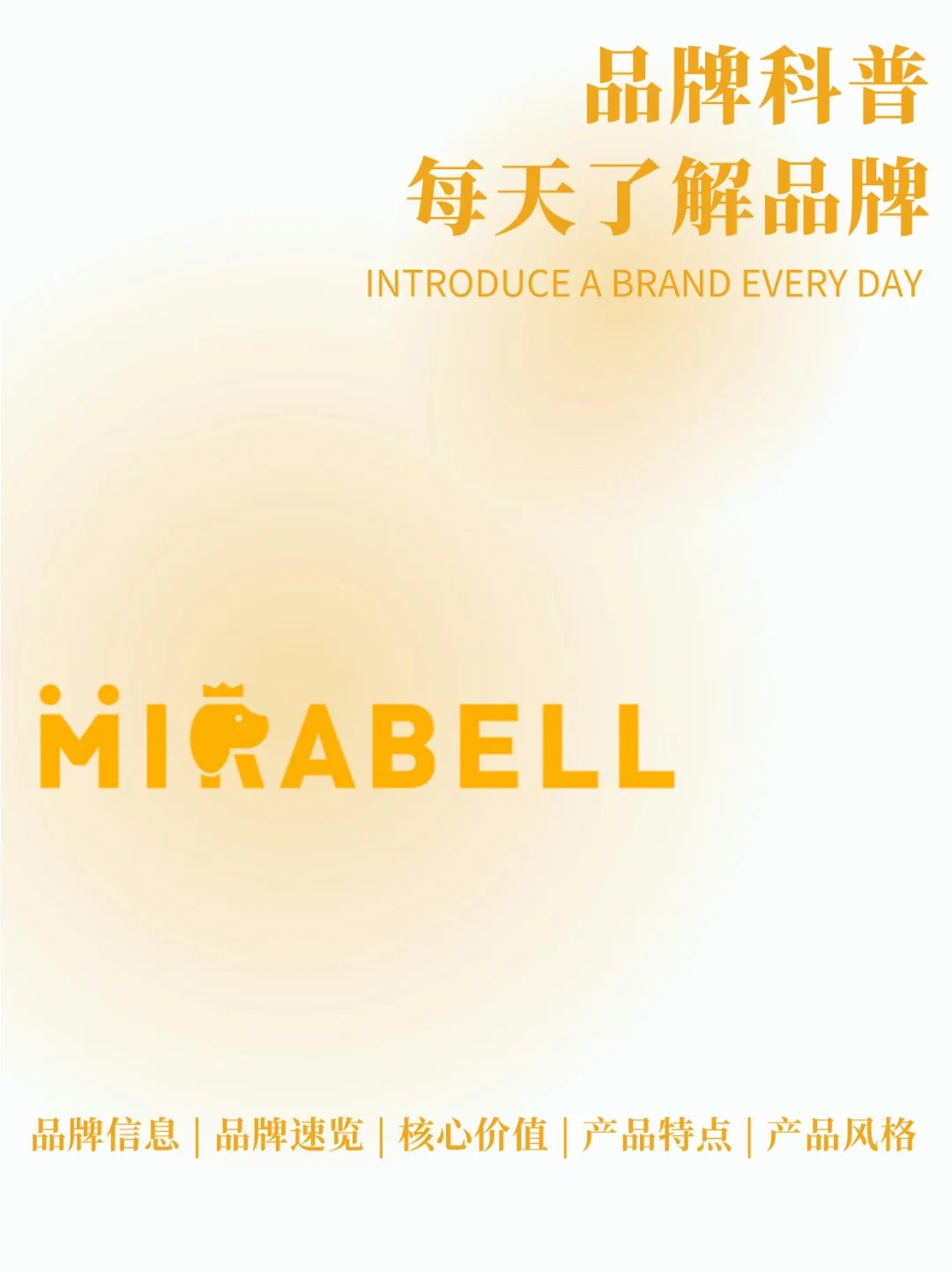 每天了解一个品牌｜Mirabell