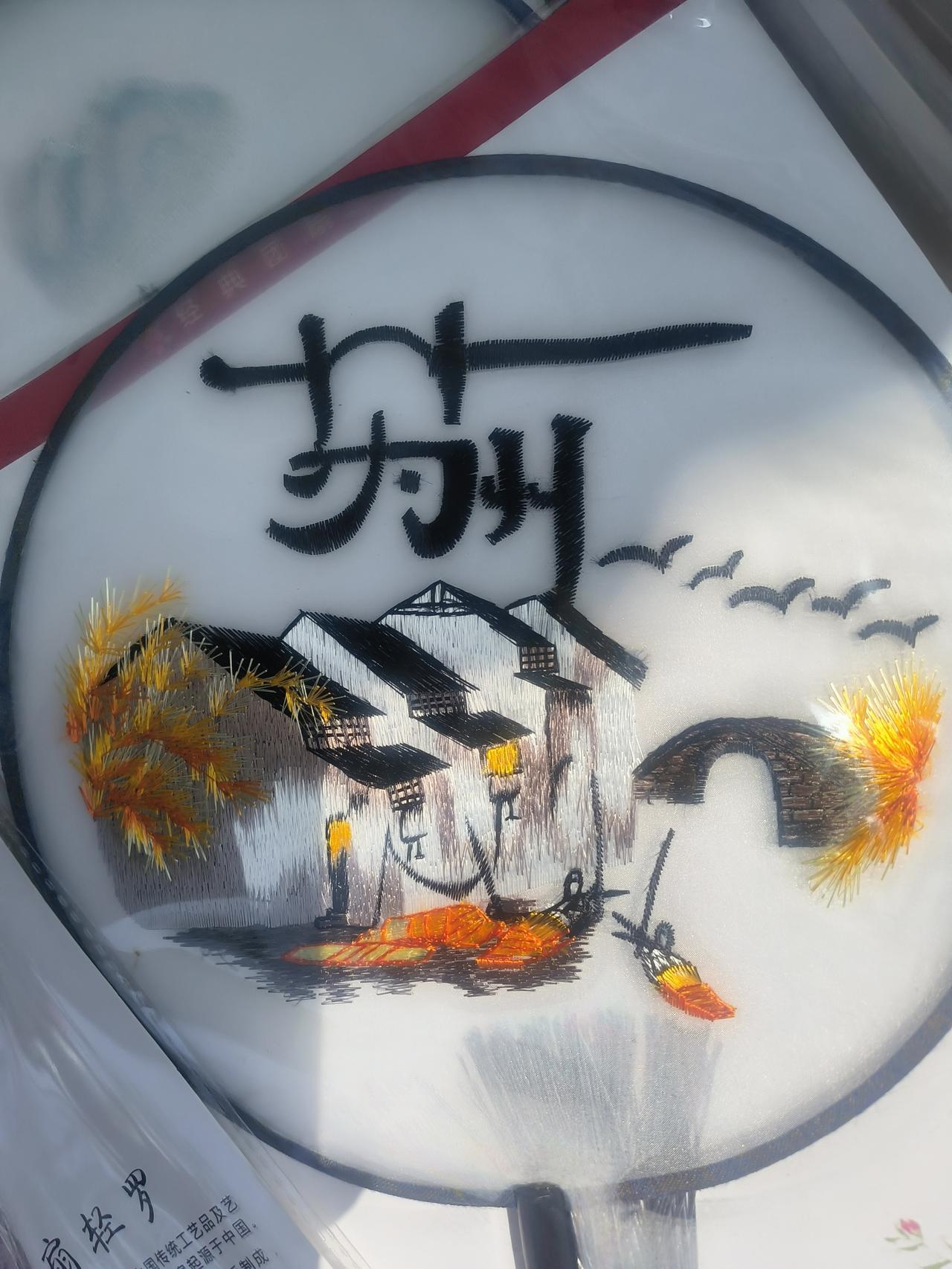 苏绣，是我国四大名绣之一，历史悠久，至今已有2000多年，它发源于苏州吴县，江苏