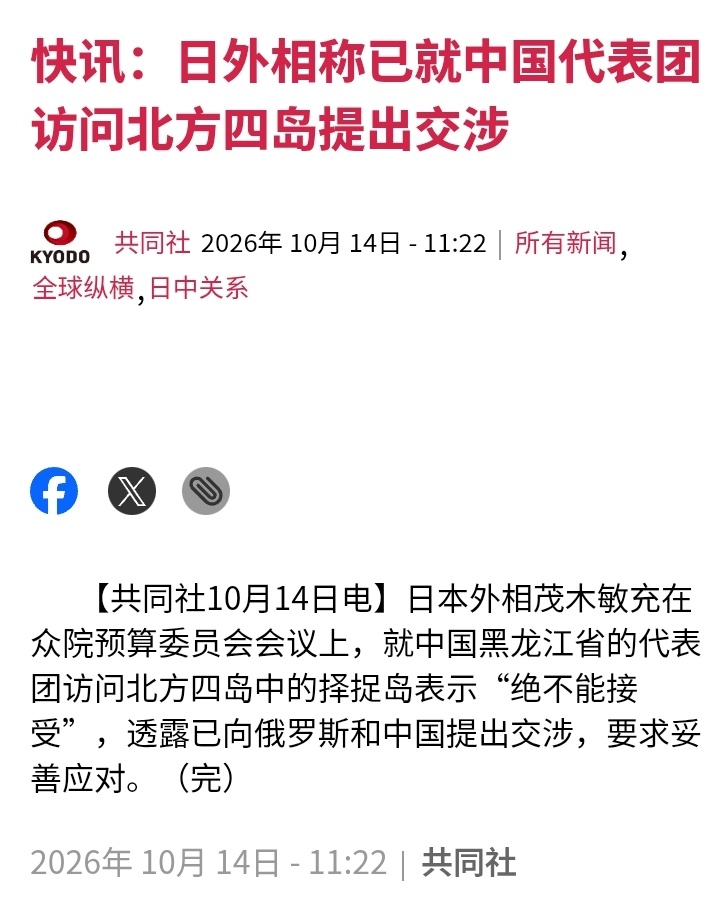 日本共同社：日本外相就中国黑龙江省代表团访问北方四岛（俄称南千岛群岛）表示“绝不