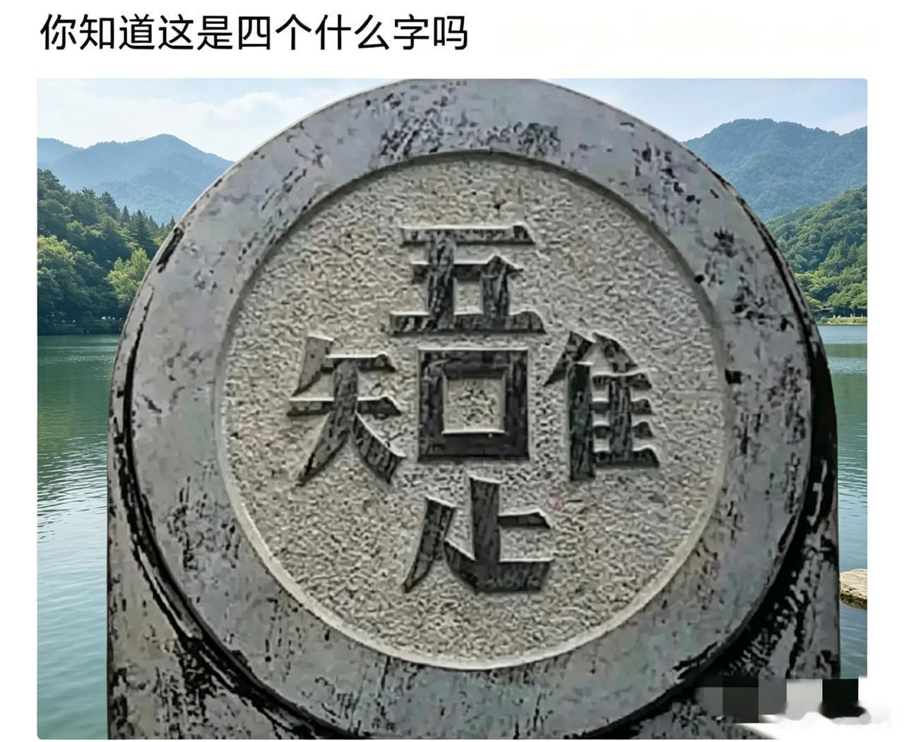 我敢打赌！89%的人都猜不明白这四个字，谁能正确猜出来，绝对是非常有文化的高手！