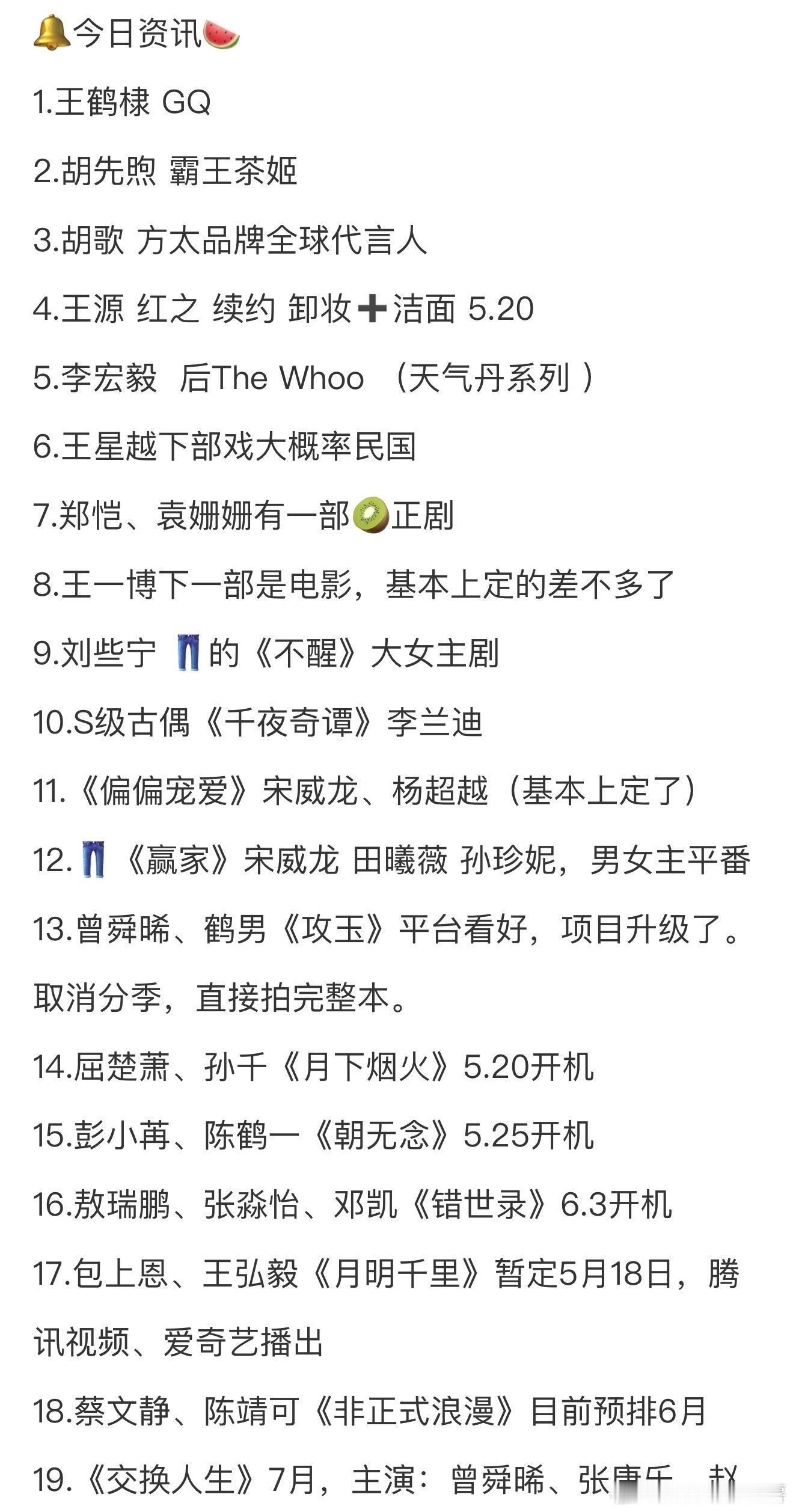 刚刚❗️5.9圈内小🍉1.王鹤棣 GQ2.胡先煦 霸王茶姬3.胡歌 方太品牌全