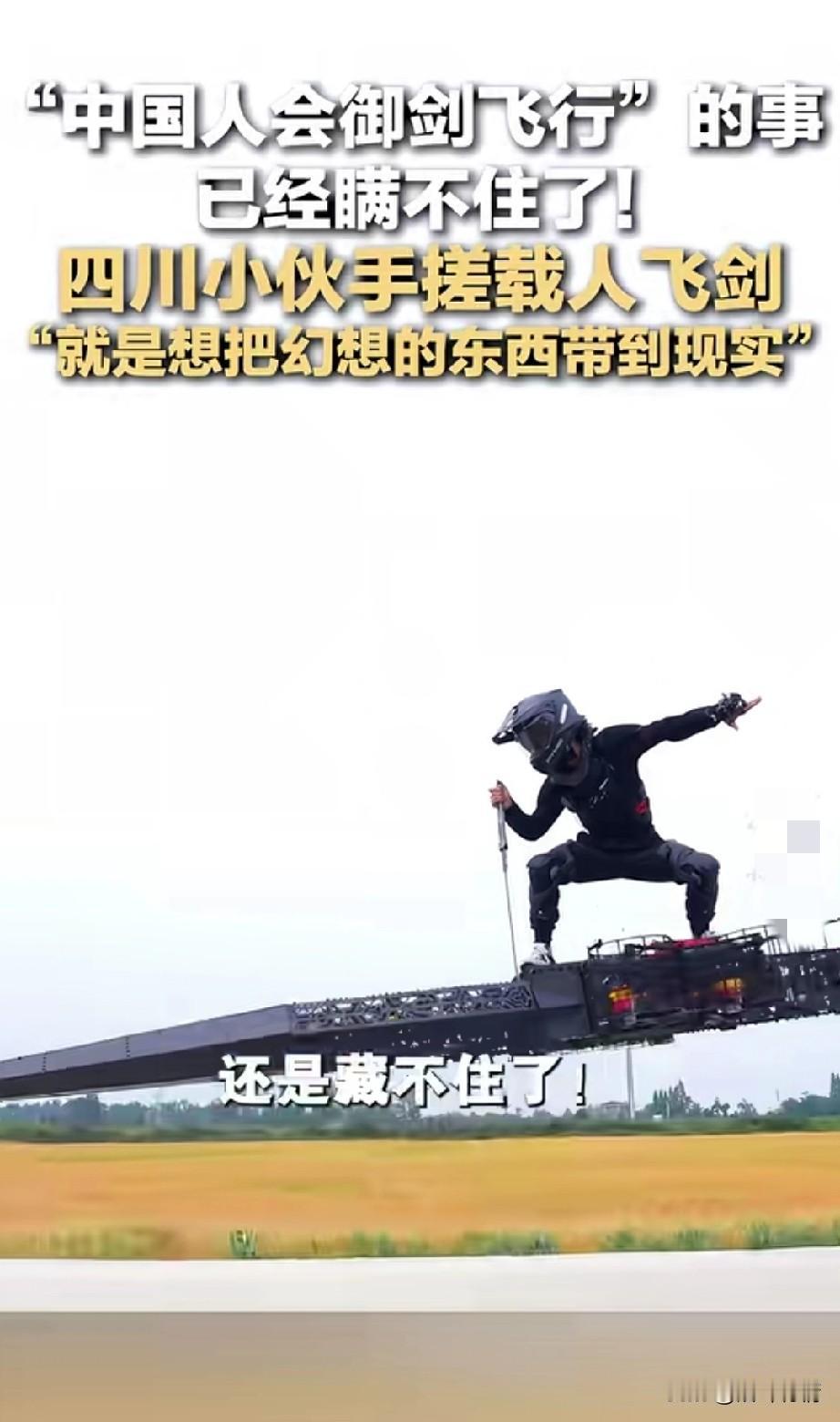 中国人会驭剑飞行的事，
终于藏不住了，
四川小伙子手搓载人飞行剑，
竟然成功了，