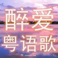 爱听黄凯芹的歌的人，都共有一个特质，感性、文艺、执着且有故事的人……我正在蜻蜓F
