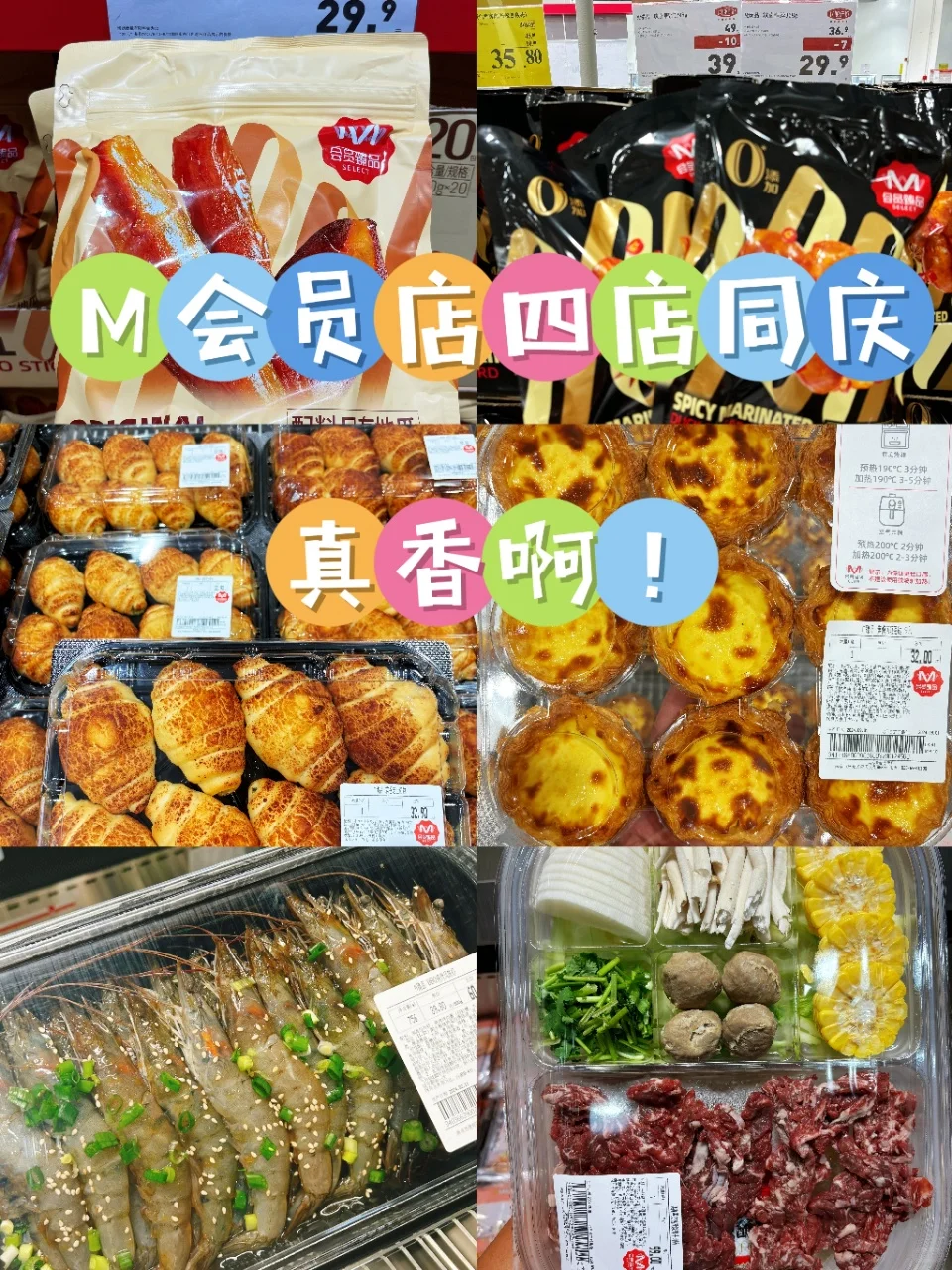 M 会员店的店庆活动，真香啊！