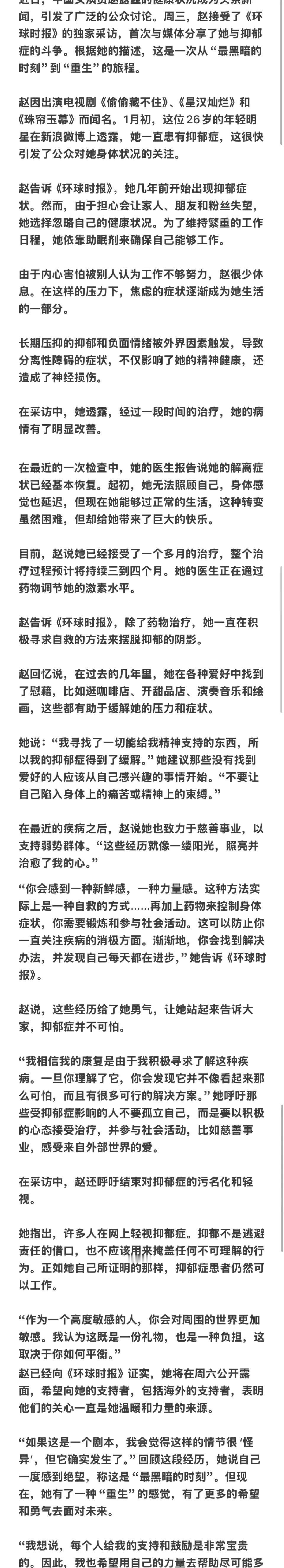 看到赵露思环球时报采访 ，真为赵露思感到开心！历经一个多月治疗，她躯体化症状基本