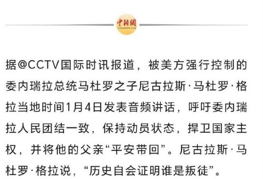 马杜罗之子最新发声
马杜罗之子1月4日发表音频讲话，呼吁委内瑞拉人民团结一致，保