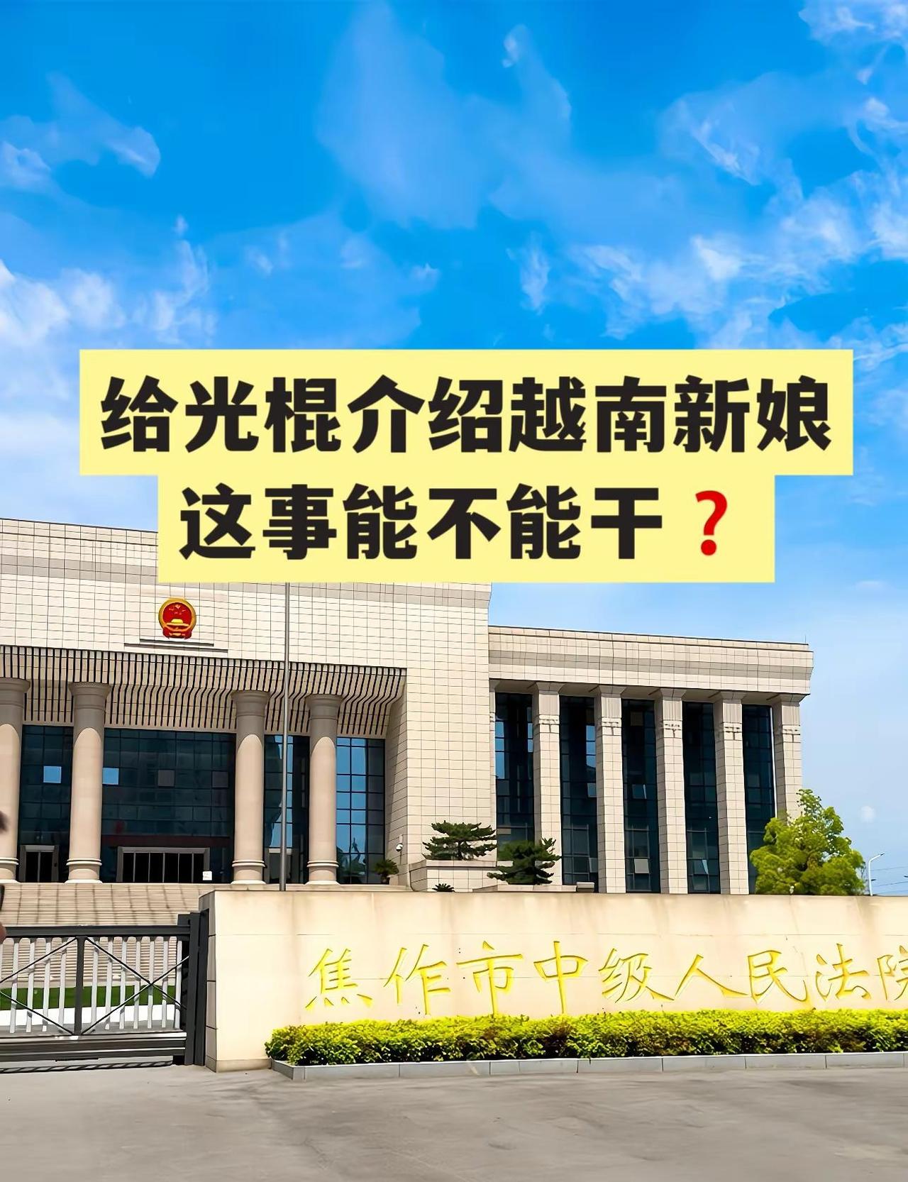 跨国婚介的代价到底有多大？。前几天一个案子宣判：当事人多次组织国内男性赴越南相亲