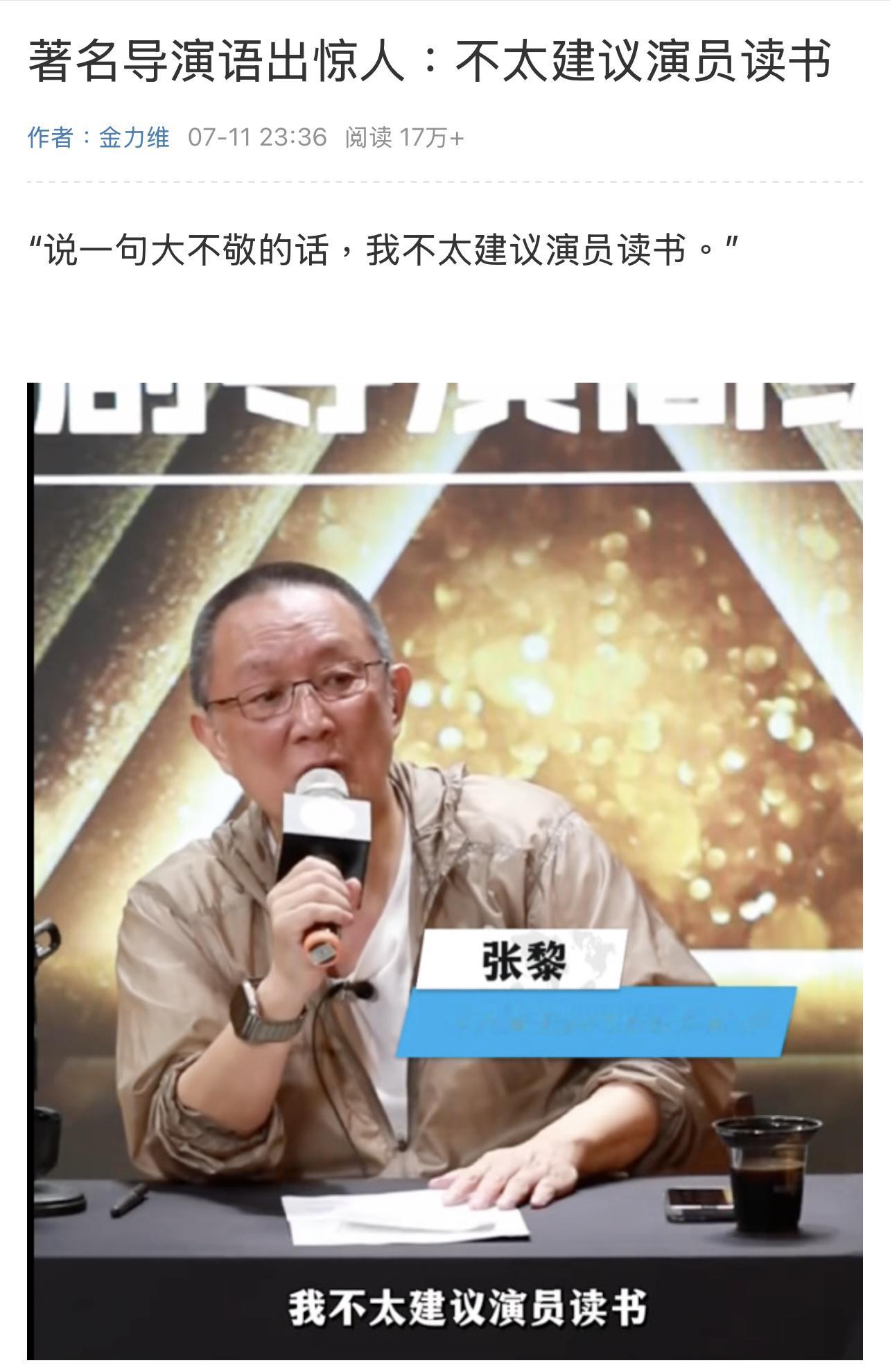 难怪这么多文盲演员，都听了这位导演的话吗？[挖鼻][挖鼻][挖鼻]导演张黎说不太